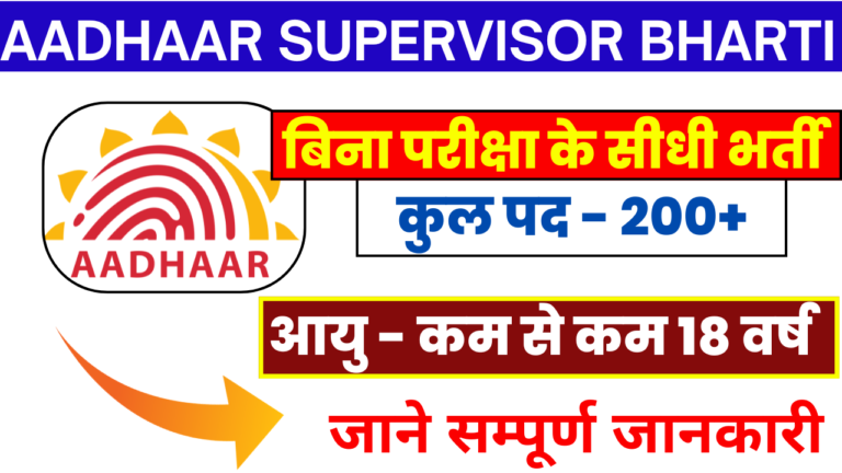 Aadhaar Supervisor Operator Bharti 2026
